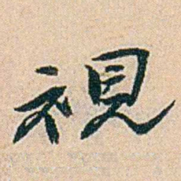易孺視书法图片