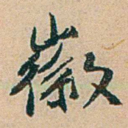 易孺徽书法图片