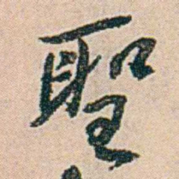 易孺聖书法图片