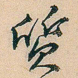 易孺質书法图片