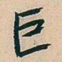易孺巨书法图片