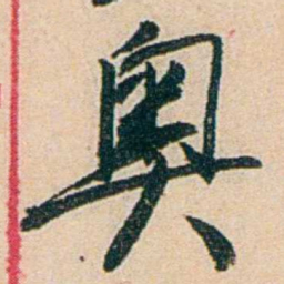易孺奥书法图片