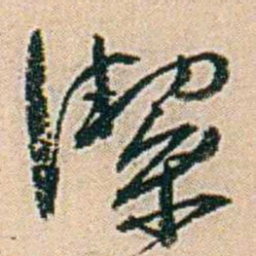 易孺潔书法图片