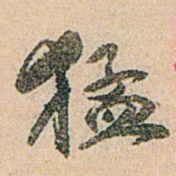 易孺猛书法图片