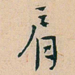 易孺肩书法图片