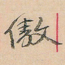 易孺傲书法图片
