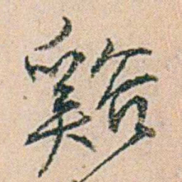 易孺谿书法图片