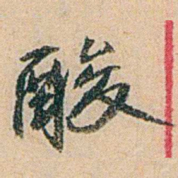 易孺酸书法图片