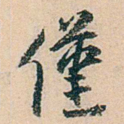 易孺僅书法图片