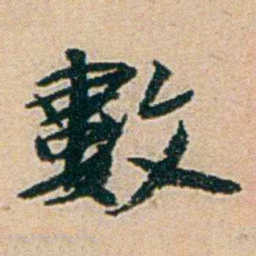 易孺數书法图片