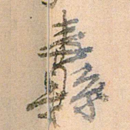 易孺纛书法图片