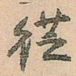 易孺徔书法图片