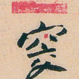易孺窔书法图片