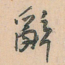 易孺辭书法图片
