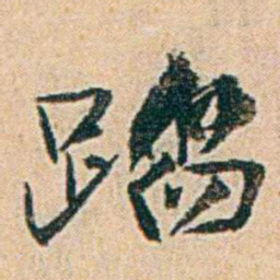 易孺蹈书法图片