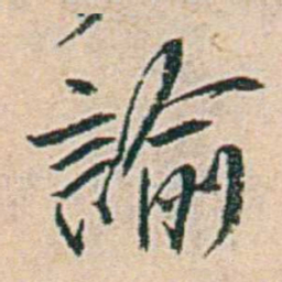 易孺諭书法图片
