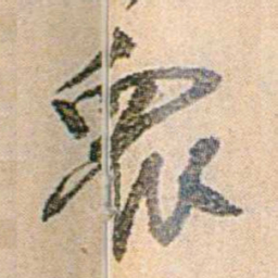 易孺衆书法图片
