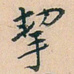 易孺挈书法图片