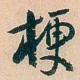 易孺梗书法图片