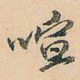 易孺喧书法图片
