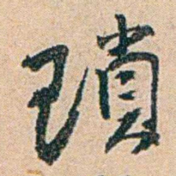 易孺瑣书法图片