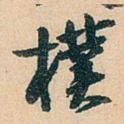 易孺樸书法图片