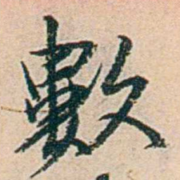 易孺數书法图片