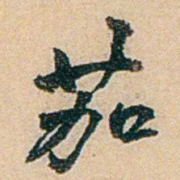 易孺茄书法图片