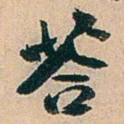 易孺荅书法图片