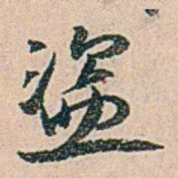易孺盜书法图片