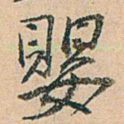 易孺嬰书法图片