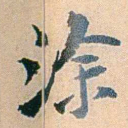 易孺涂书法图片