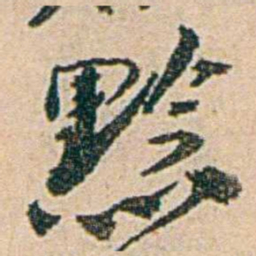 易孺黔书法图片