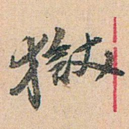 易孺獄书法图片