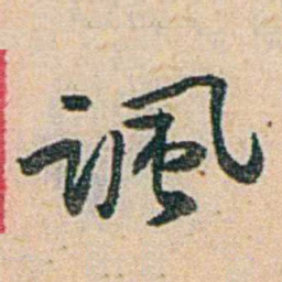 易孺諷书法图片