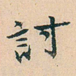 易孺討书法图片