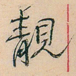 易孺靚书法图片