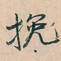 易孺挽书法图片