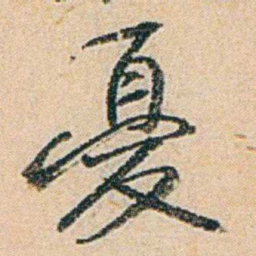 易孺憂书法图片