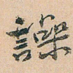 易孺譟书法图片