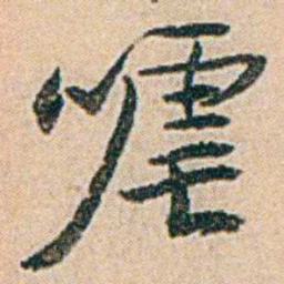 易孺㖸书法图片