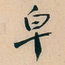 易孺皁书法图片