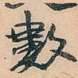 易孺數书法图片