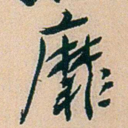 易孺靡书法图片
