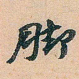 易孺脚书法图片
