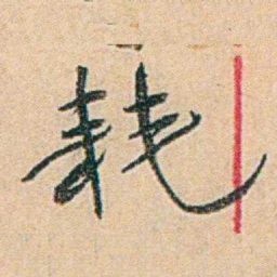 易孺耗书法图片