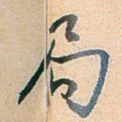 易孺局书法图片