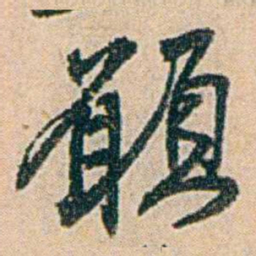 易孺願书法图片