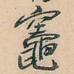 易孺竈书法图片