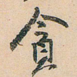 易孺貪书法图片